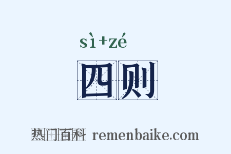 四则是什么意思的图片